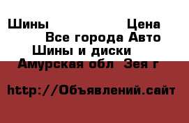 Шины 385 65 R22,5 › Цена ­ 8 490 - Все города Авто » Шины и диски   . Амурская обл.,Зея г.